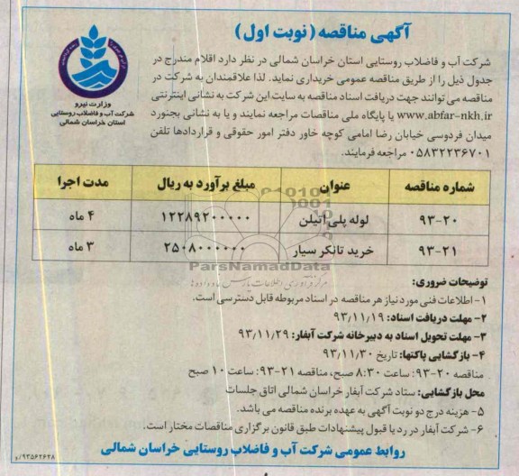 آگهی مناقصه , مناقصه لوله پلی اتیلن..