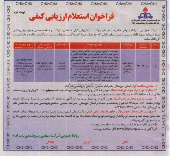 فراخوان , فراخوان طبخ و توزیع وغذای باشگاهی (شامل: ناهار ، شام ، غذای نیمه شب) 
