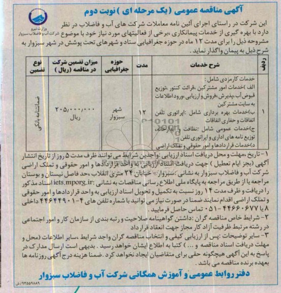 آگهی مناقصه عمومی یک مرحله ای , مناقصه خدمات امور مشترکین 
