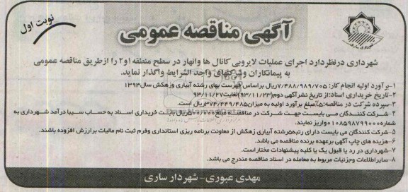 آگهی مناقصه عمومی , مناقصه اجرای عملیات لایروبی کانال ها و انهار 