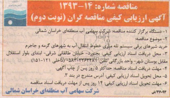 مناقصه ,مناقصه خرید شیرهای برق سیستم تله متری خطوط انتقال آب 