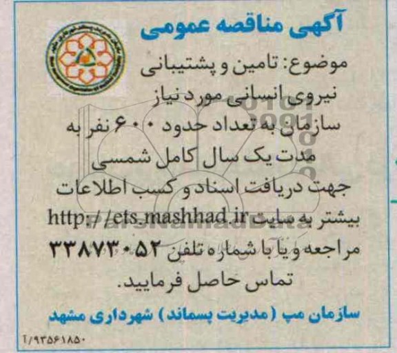 مناقصه عمومی , مناقصه عمومی عملیات کاشت و نگهداری فضای سبز اراضی محل دفن زباله 
