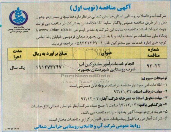 مناقصه , مناقصه انجام خدمات امور مشترکین آب شرب 