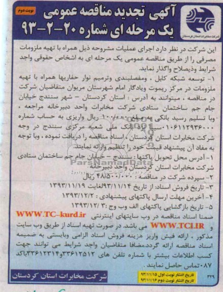 آگهی تجدید مناقصه ,مناقصه توسعه شبکه کابل و مفصلبندی و ترمیم نوار حفاریها