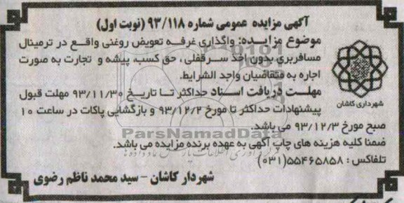 اگهی مزایده عمومی,مزایده واگذاری غرفه تعویض روغنی