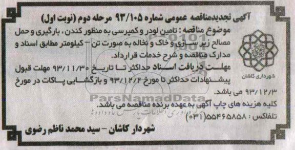 آگهی تجدید مناقصه عمومی , مناقصه تامین لودر و کمپرسی به منظور کندن ، بارگیری و حمل مصالح...