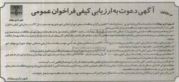 دعوت به ارزیابی کیفی فراخوان ,دعوت به ارزیابی کیفی فراخوان طراحی و جانمای پارک جنگلی 