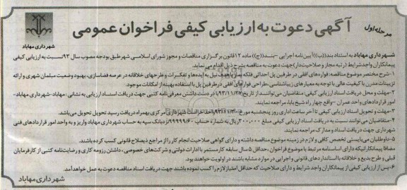 دعوت به ارزیابی کیفی فراخوان , دعوت به ارزیابی کیفی فراخوان فواره های افقی در طرفین پل احداثی فلکه نماز با هدف نیل 