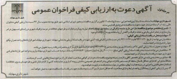 آگهی دعوت به ارزیابی کیفی فراخوان عمومی,مناقصه طراحی طرح جامعه ترافیکی 