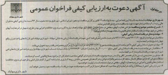 آگهی دعوت به ارزیابی کیفی فراخوان عمومی, مناقصه طراحی هدایت آبهای سطحی در معابر عمومی