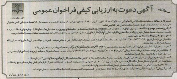 آگهی دعوت به ارزیابی کیفی فراخوان عمومی, مناقصه نورپردازی پلهای همسطح و غیر همسطح