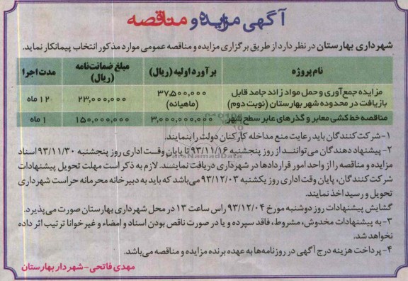 آگهی مزایده , مزایده مزایده جمع آوری و حمل مواد زائد جامد