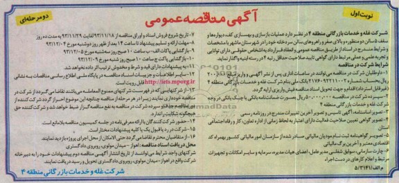 آگهی مناقصه عمومی دو مرحله ای , مناقصه عملیات بازسازی و بهسازی کف ، دیواره ها و سقف 5 سالن دو منظوره ...