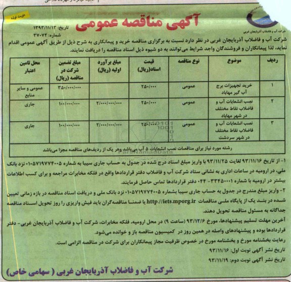 آگهی مناقصه عمومی,مناقصه خرید تجهیزات برج آب گیر