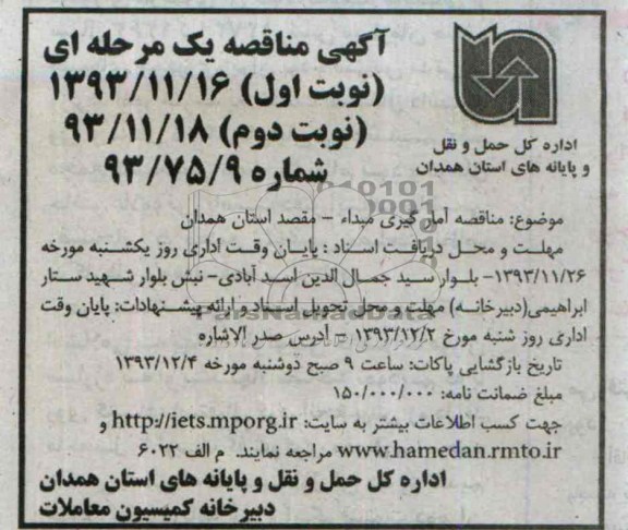 آگهی مناقصه یک مرحله ای , مناقصه آمارگیری مبدا - مقصد استان
