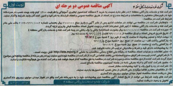 آگهی مناقصه عمومی دومرحله ای , مناقصه خرید 2 دستگاه کندانسور تبخیری آمونیاکی 