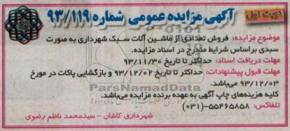 آگهی مزایده ,مزایده فروش تعدادی از ماشین آلات سبک