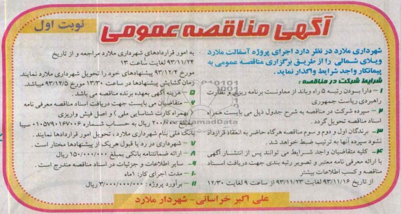 آگهی مناقصه عمومی , مناقصه  اجرای پروژه آسفالت...