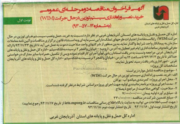 آگهی فراخوان مناقصه دو مرحله ای عمومی, مناقصه خرید، حمل و نصب سیستم های توزین در حال حرکت (WIM) 