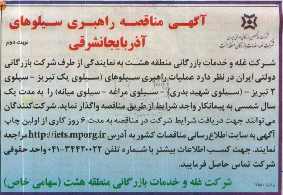 مناقصه عملیات راهبری سیلوهای (سیلوی یک تبریز 