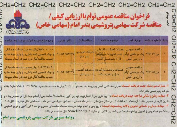 فراخوان مناقصه عموم توام با ارزیابی کیفی , مناقصه عملیات احداث ساختمان 