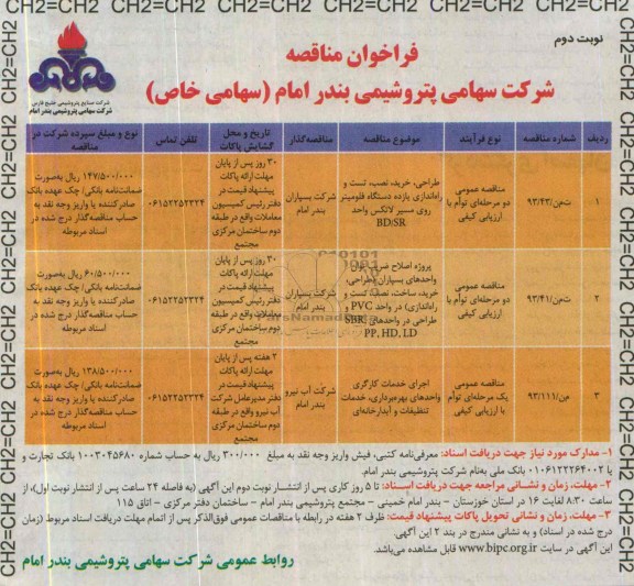 فراخوان مناقصه,مناقصه  طراحی، خرید، نصب، تست و راه اندازی یازده دستگاه فلومیتر 