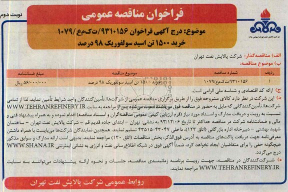 فراخوان مناقصه عمومی ,مناقصه خرید 1500 تن اسید سولفوریک 98 درصد