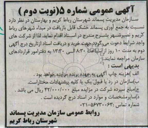 آگهی عمومی , مناقصه نسبت به جمع آوری پسماند خشک