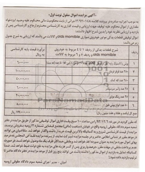 آگهی مزایده اموال منقول ,مزایده فروش اموال توقیفی قطعات یدکی موتور