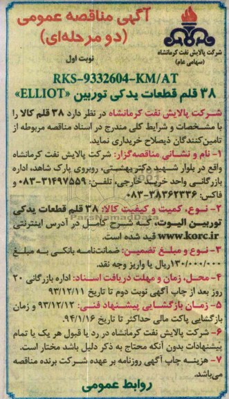 آگهی مناقصه عمومی دو مرحله ای,مناقصه 38 قلم قطعات یدکی توربین ELLIOT 