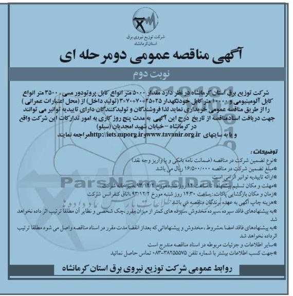 آگهی مناقصه عمومی دو مرحله ای , مناقصه خریداری مقدار 5000 متر انواع کابل پروتودور مسی 