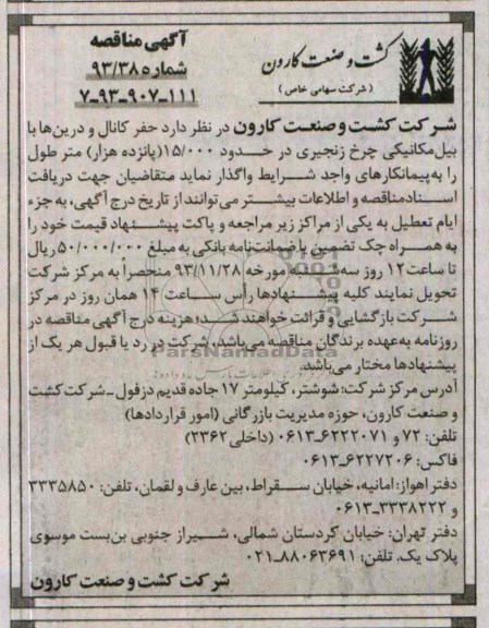 آگهی مناقصه , مناقصه حفر کانال و درین ها با بیل مکانیکی