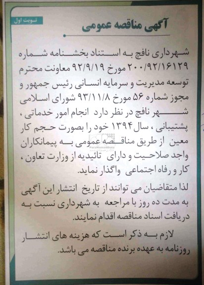 آگهی مناقصه عمومی , مناقصه انجام امور خدماتی 