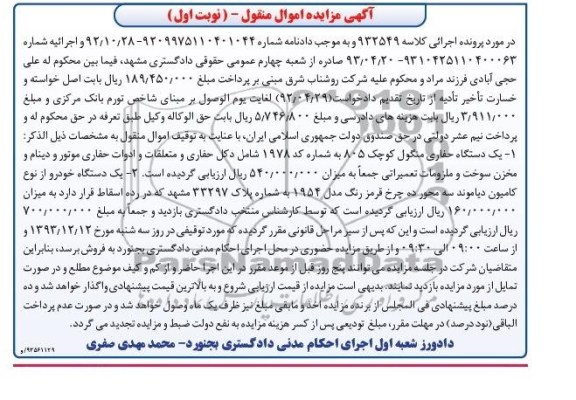 آگهی مزایده اموال منقول ,مزایده یک دستگاه حفاری منگول