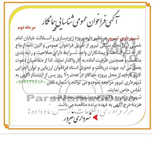 آگهی فراخوان عمومی شناسایی پیمانکار, مناقصه پروژه زیرسازی و آسفالت 