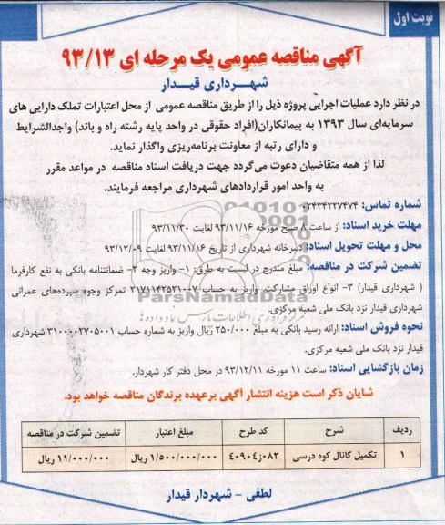 آگهی مناقصه عمومی یک مرحله ای, مناقصه تکمیل کانال کوه درسی 