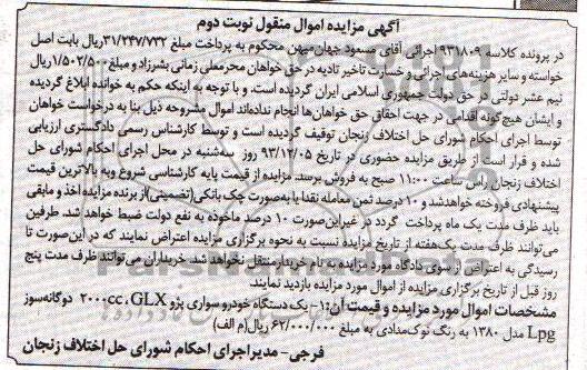 آگهی مزایده , مزایده فروش یک دستگاه خودرو سواری پژو GLX