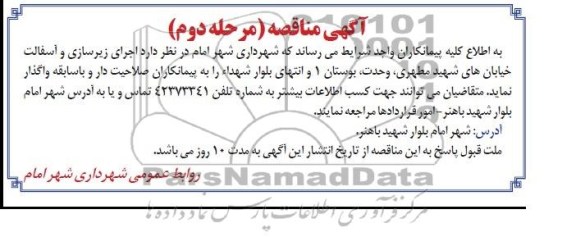 آگهی مناقصه , مناقصه اجرای زیرسازی و آسفالت خیابان های...