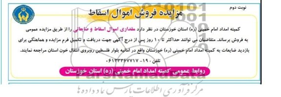 آگهی مزایده ,مزایده فروش اموال اسقاط