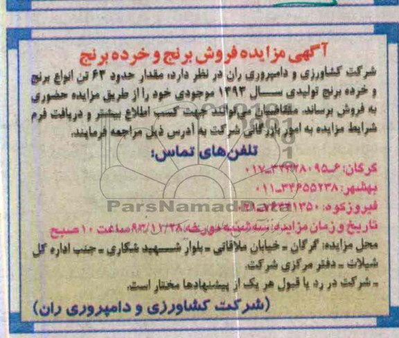 آگهی مزایده ,مزایده حدود 64 تن انواع برنج