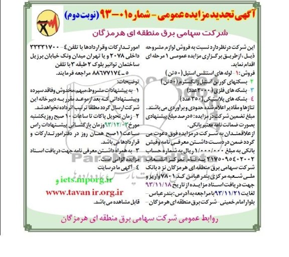 آگهی تجدید مزایده عمومی,تجدید مزایده فروش لوله های استنلس استل (50 تن)،