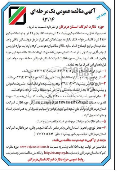 آگهی مناقصه عمومی یک مرحله ای ,مناقصه سه دستگاه پکیچ یونیت 30 تن  و دو دستگاه