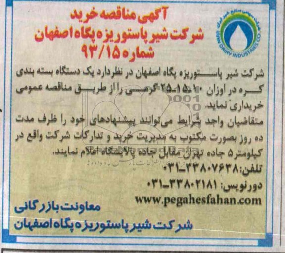 آگهی مناقصه خرید,مناقصه  یک دستگاه بسته بندی کره 