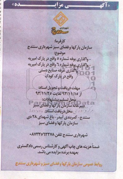 آگهی مزایده,مزایده واگذاری بوفه شماره 5 واقع در پارک امیریه