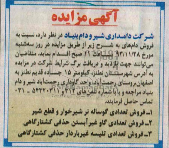 آگهی مزایده,مزایده فروش تعدادی گوساله نر شیرخوار و قطع شیر