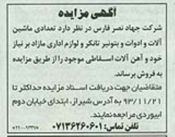 آگهی مزایده , مزایده فروش تعدادی ماشین آلات و ادوات و بتونیر تانکر و لوازم اداری