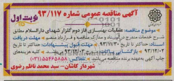 آگهی مناقصه عمومی, مناقصه عملیات بهسازی فاز دوم گلزار شهدای