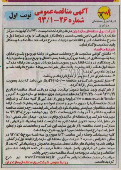 آگهی مناقصه عمومی, مناقصه  احداث پست 230/400 کیلوولت 
