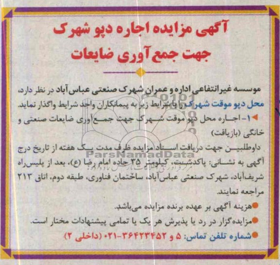 آگهی مزایده,مزایده محل دپو موقت شهرک
