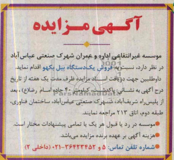 آگهی مزایده ,مزایده یک دستگاه بیل بکهو